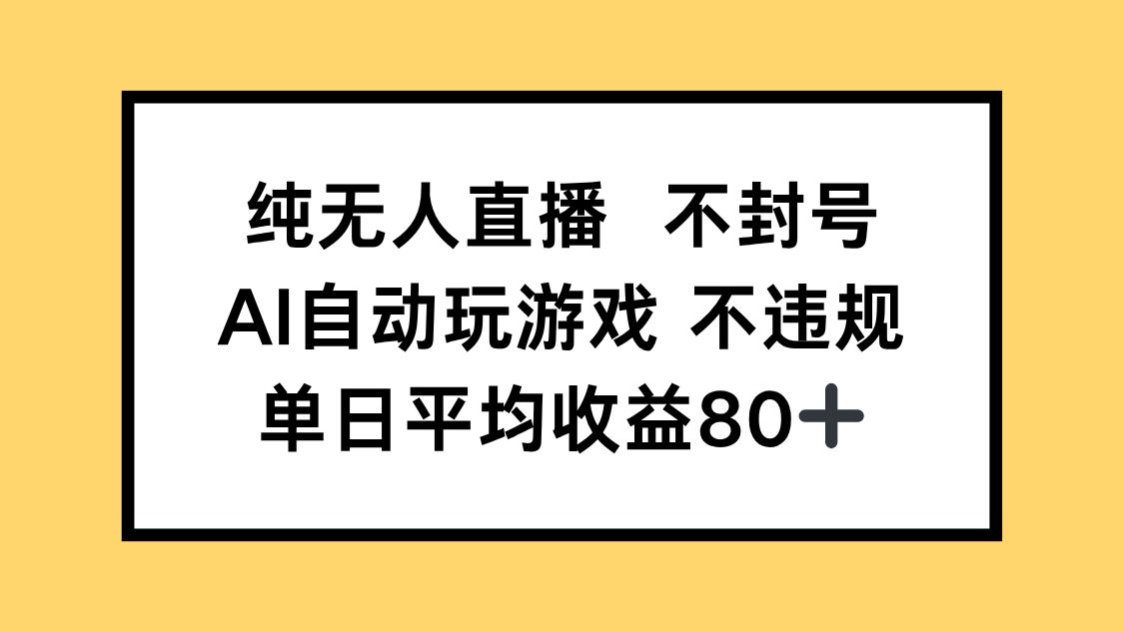 （14843期）纯无人直播不封号，AI自动玩游戏，单日收益80+凯哥轻创网-网创项目资源站-副业项目-创业项目-搞钱项目凯哥轻创网