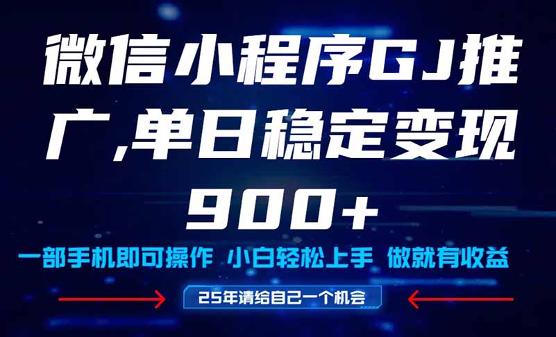 （14854期）25年爆火小程序挂机推广玩法教学，小白宝妈轻松上手，单日稳定变现900+凯哥轻创网-网创项目资源站-副业项目-创业项目-搞钱项目凯哥轻创网