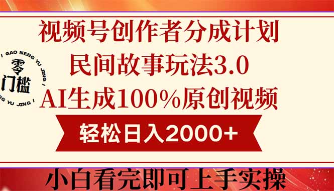 （14857期）视频号创作者分成民间故事玩法3.0，100%原创视频高收益，轻松日入2000+凯哥轻创网-网创项目资源站-副业项目-创业项目-搞钱项目凯哥轻创网