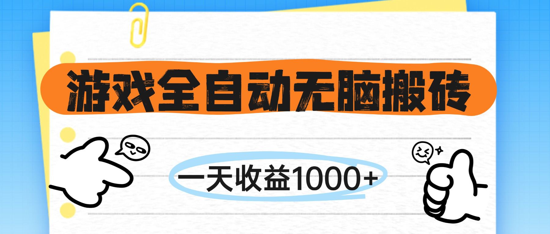 （14943期）游戏全自动无脑搬砖，一天收益1000+，不需要玩游戏凯哥轻创网-网创项目资源站-副业项目-创业项目-搞钱项目凯哥轻创网