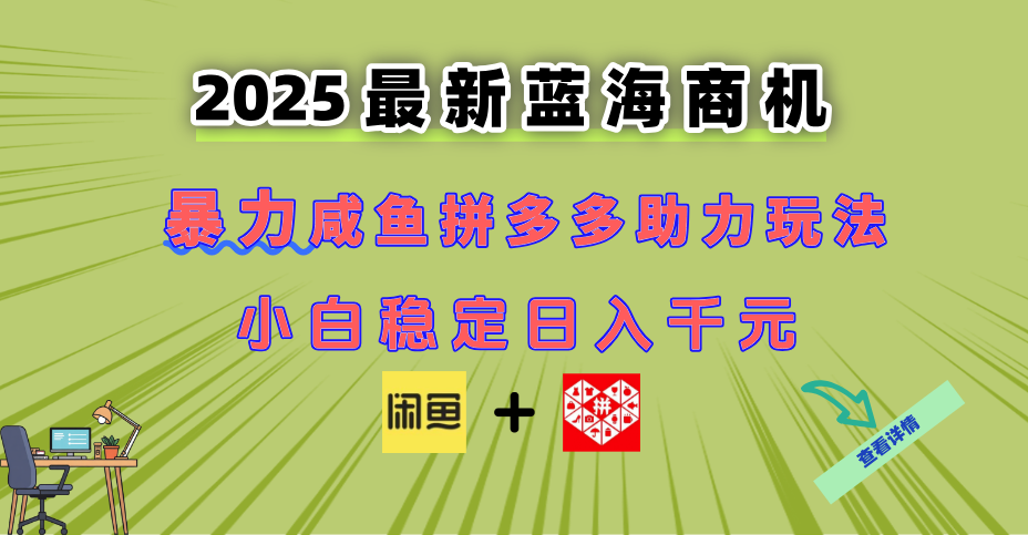（14942期）最新闲鱼拼多多助力玩法 当下的蓝海商机 新手小白也能轻松操作 实现日…凯哥轻创网-网创项目资源站-副业项目-创业项目-搞钱项目凯哥轻创网