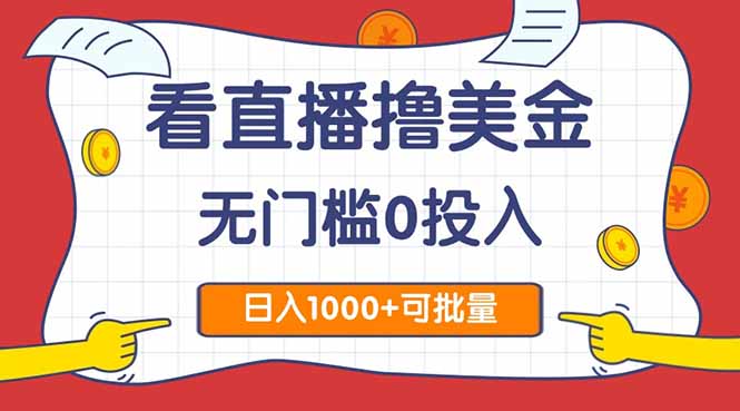 （14865期）看直播撸美金2.0，无门槛0投入，单日可达1000+，可批量复制凯哥轻创网-网创项目资源站-副业项目-创业项目-搞钱项目凯哥轻创网