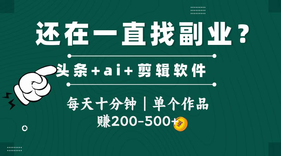 头条全新玩发加持软件搬视频，每天十分钟，单个作品收入200-500左右凯哥轻创网-网创项目资源站-副业项目-创业项目-搞钱项目凯哥轻创网