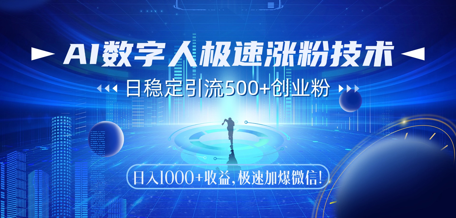 （14923期）AI数字人极速涨粉技术，日稳定引流500+创业粉，日入1000+收益，极速加…凯哥轻创网-网创项目资源站-副业项目-创业项目-搞钱项目凯哥轻创网
