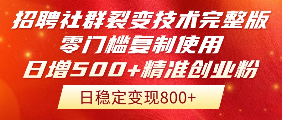 （14858期）招聘社群裂变技术完整版流出！零门槛复制使用，日增500+精准创业流量每…凯哥轻创网-网创项目资源站-副业项目-创业项目-搞钱项目凯哥轻创网