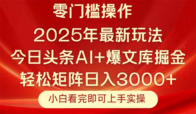 （14870期）今日头条2025年最新玩法，思路简单，复制粘贴，轻松实现矩阵日入3000+凯哥轻创网-网创项目资源站-副业项目-创业项目-搞钱项目凯哥轻创网