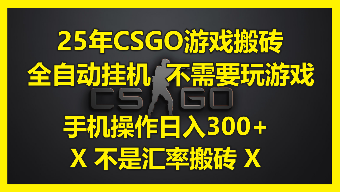（14902期）25年CSGO游戏搬砖，全自动挂机，不需要玩游戏，手机操作日入300+。(不…凯哥轻创网-网创项目资源站-副业项目-创业项目-搞钱项目凯哥轻创网