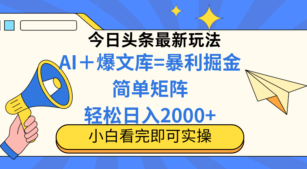 （14848期）今日头条2025最新蓝海玩法，操作简单，矩阵批量，轻松日入2000+凯哥轻创网-网创项目资源站-副业项目-创业项目-搞钱项目凯哥轻创网