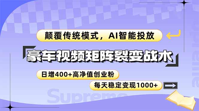 （14903期）豪车视频矩阵裂变战术，颠覆传统模式，AI智能投放，日增400+高净值创业…凯哥轻创网-网创项目资源站-副业项目-创业项目-搞钱项目凯哥轻创网