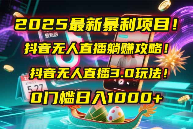 （14904期）2025最新暴利项目！抖音无人直播躺赚攻略！抖音无人直播3.0玩法！0门槛…凯哥轻创网-网创项目资源站-副业项目-创业项目-搞钱项目凯哥轻创网