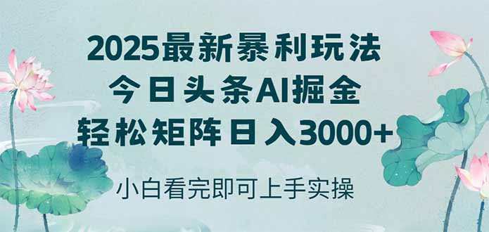 （14933期）今日头条2025年最新暴利玩法，思路简单，复制粘贴，轻松实现矩阵日入3000+凯哥轻创网-网创项目资源站-副业项目-创业项目-搞钱项目凯哥轻创网