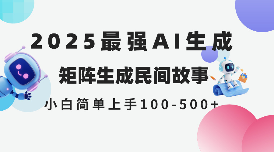 （14934期）2025年5月最新AI生成 民间故事 全网分发各大平台 小白无脑操作 日入500…凯哥轻创网-网创项目资源站-副业项目-创业项目-搞钱项目凯哥轻创网
