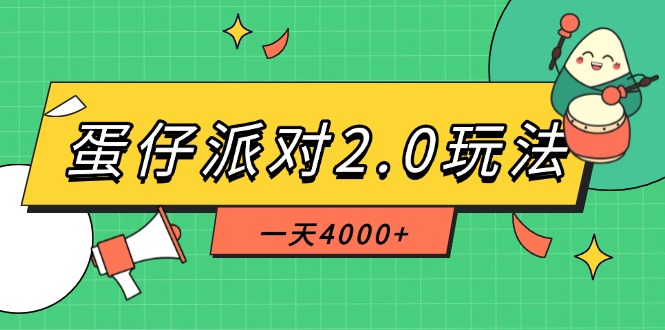 （14935期）蛋仔派对2.0玩法，一天4000+，超级冷门玩法，一部手机稳定操作凯哥轻创网-网创项目资源站-副业项目-创业项目-搞钱项目凯哥轻创网
