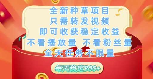 全新种草项目只需转发视频，即可收获稳定收益，不看播放量不看粉丝量，全天任务不限量，每天稳定3张【揭秘】凯哥轻创网-网创项目资源站-副业项目-创业项目-搞钱项目凯哥轻创网