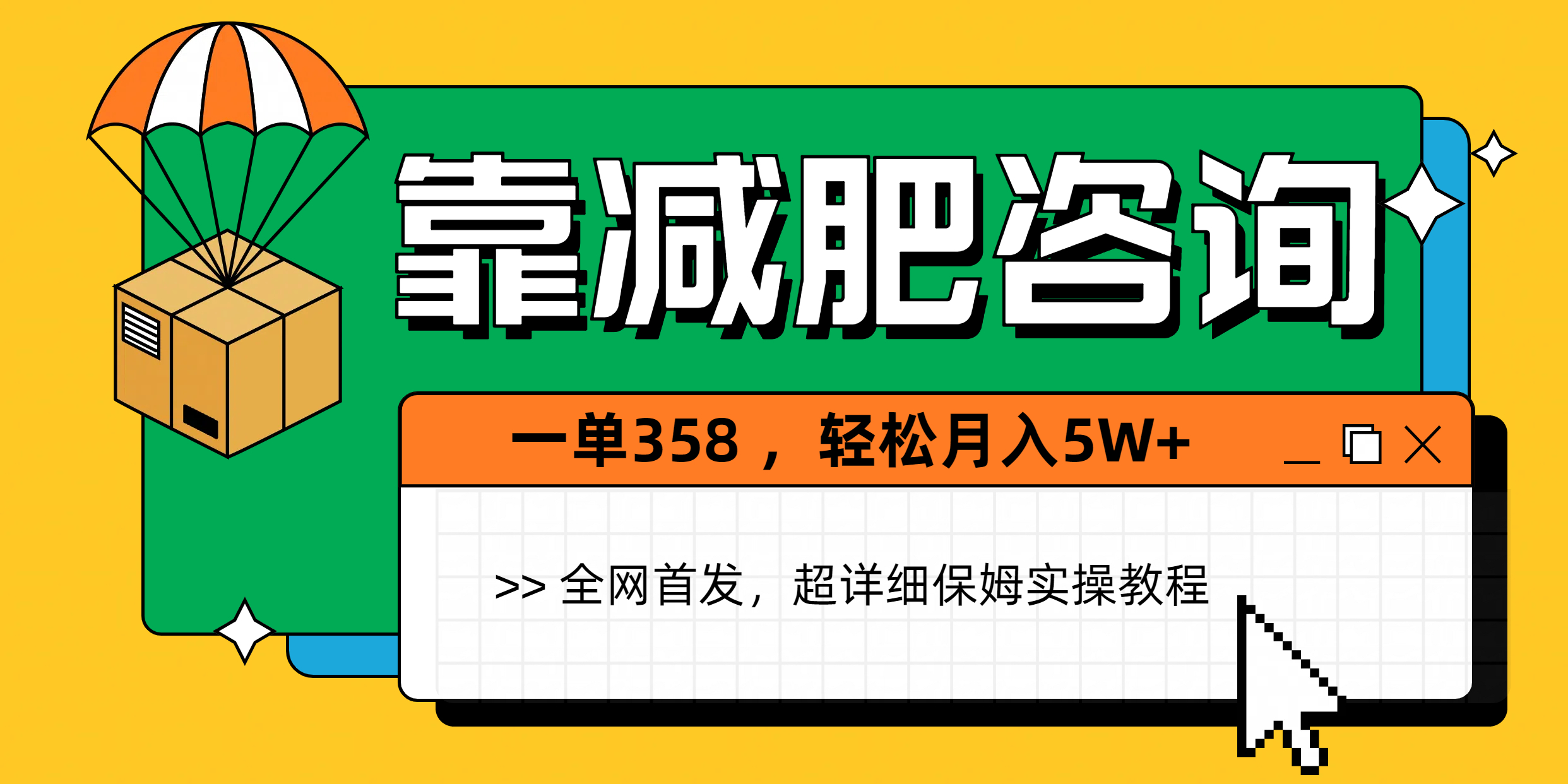 靠减肥咨询，1单368，1个月轻松5W+凯哥轻创网-网创项目资源站-副业项目-创业项目-搞钱项目凯哥轻创网