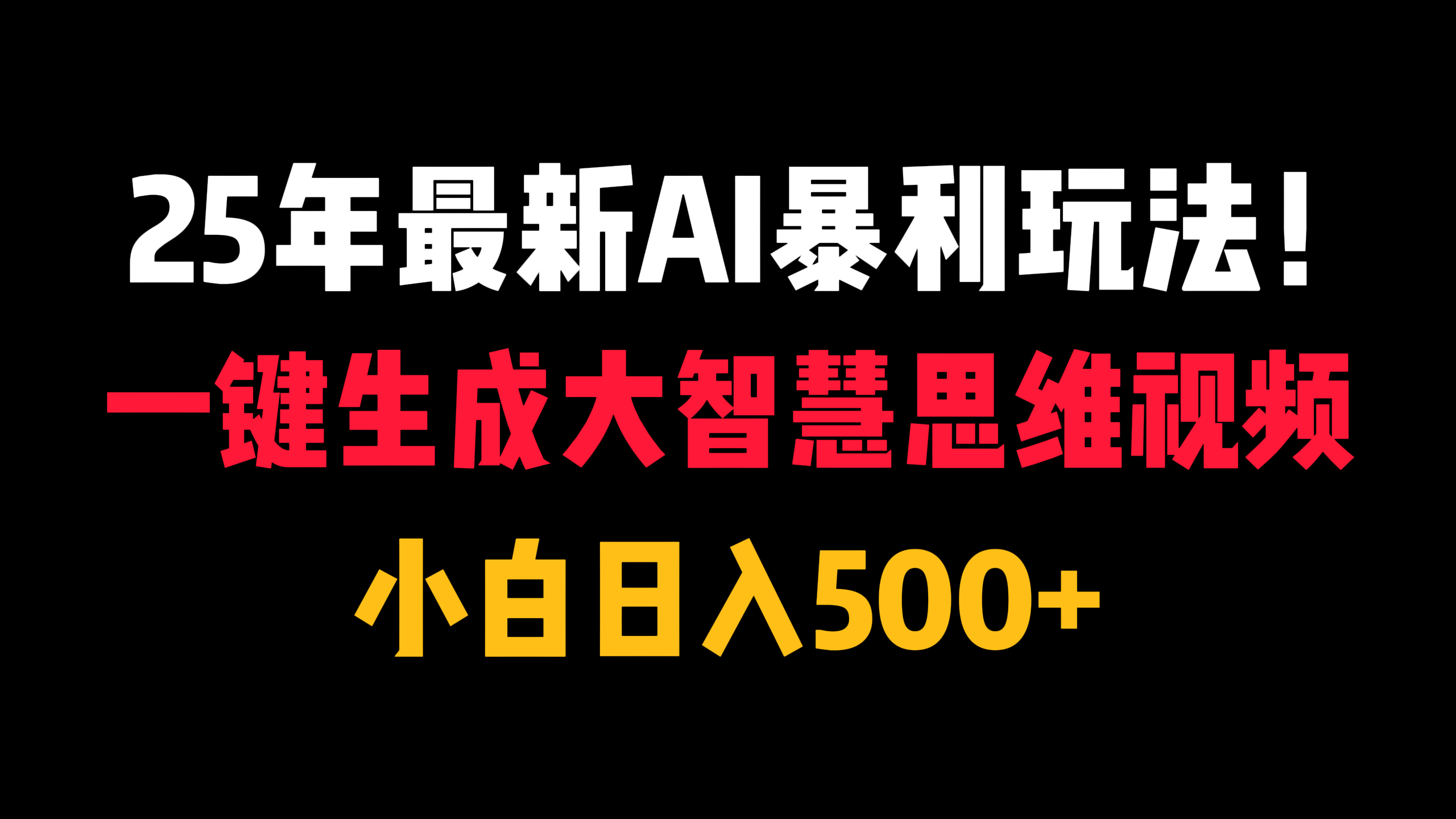 25年最新AI暴利玩法！一键生成大智慧思维视频，小白日入500+凯哥轻创网-网创项目资源站-副业项目-创业项目-搞钱项目凯哥轻创网