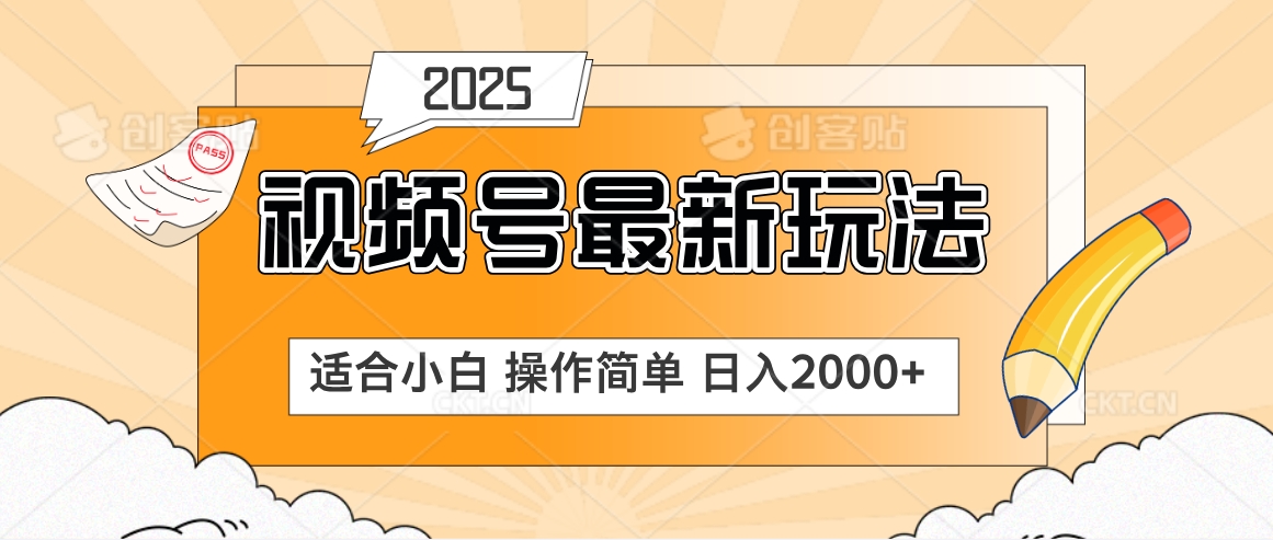 2025视频号惊爆玩法来袭！聚焦老年养生赛道，无脑搬运爆款视频，轻松日入2000+凯哥轻创网-网创项目资源站-副业项目-创业项目-搞钱项目凯哥轻创网