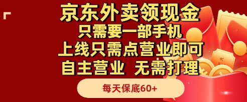 京东外卖领现金，只需要1部手机，上线只需点营业即可自主营业，无需打理，每天保底60+【揭秘】凯哥轻创网-网创项目资源站-副业项目-创业项目-搞钱项目凯哥轻创网