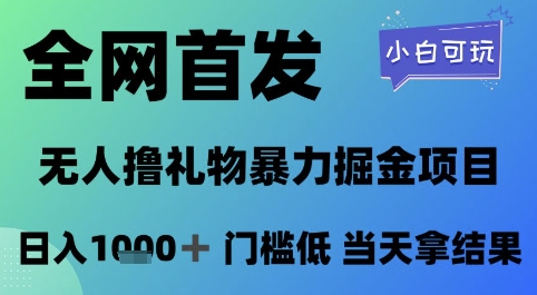 全网首发，无人直播撸礼物暴力掘金项目，小白可玩，日入1k+ 门槛低，当天拿结果【揭秘】凯哥轻创网-网创项目资源站-副业项目-创业项目-搞钱项目凯哥轻创网