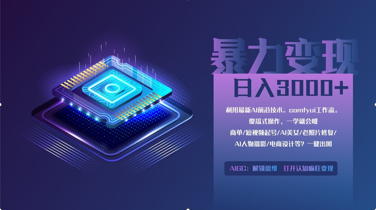 0基础用ComfyUI月入3万+的暴力变现法(软件+教程)凯哥轻创网-网创项目资源站-副业项目-创业项目-搞钱项目凯哥轻创网