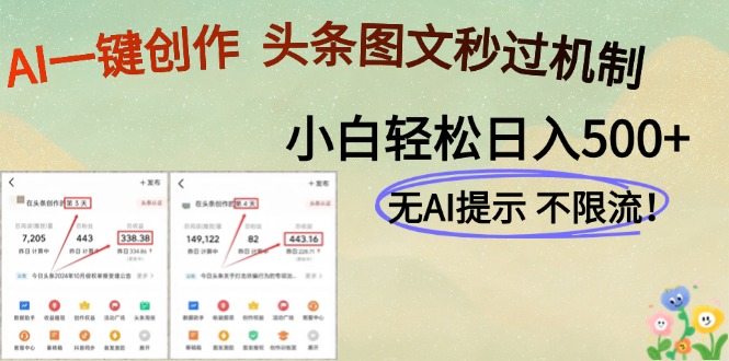 AI黑科技一键创作，轻松破机制，头条图文轻松日入500+凯哥轻创网-网创项目资源站-副业项目-创业项目-搞钱项目凯哥轻创网