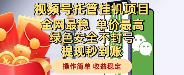 视频号托管挂G项目全网最稳，单价最高，绿色安全不封号提现秒到账，操作简单，收益稳定【揭秘】凯哥轻创网-网创项目资源站-副业项目-创业项目-搞钱项目凯哥轻创网