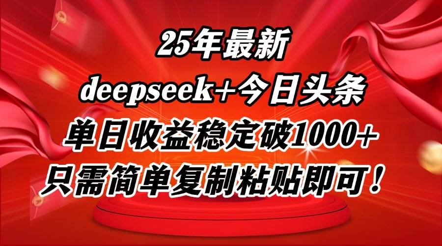 （14672期）25年最新dp+今日头条玩法，单日收益稳定破1000+，只需简单复制粘贴即可！凯哥轻创网-网创项目资源站-副业项目-创业项目-搞钱项目凯哥轻创网