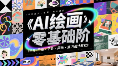 AI绘画零基础到商业进阶，电商-平面-摄影-插画-室内设计教程凯哥轻创网-网创项目资源站-副业项目-创业项目-搞钱项目凯哥轻创网