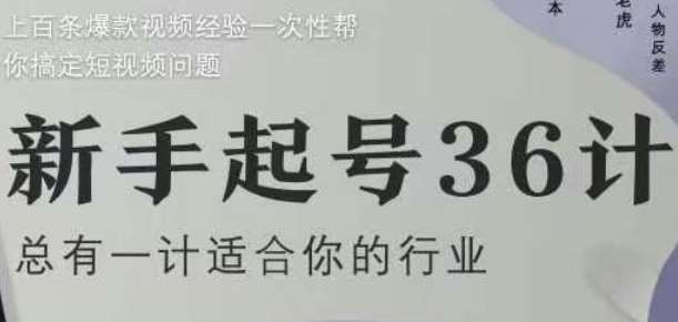 新手起号36计2.0，四年行业沉淀，上百条爆款视频经验一次性帮你搞定短视频问题凯哥轻创网-网创项目资源站-副业项目-创业项目-搞钱项目凯哥轻创网