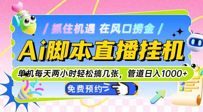 （14895期）Ai脚本直播挂机单机每天俩小时轻松搞几张，管道收益轻松日入1000+凯哥轻创网-网创项目资源站-副业项目-创业项目-搞钱项目凯哥轻创网