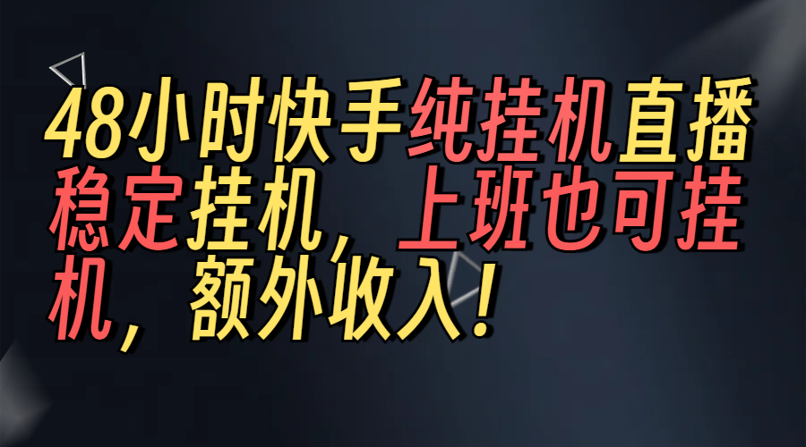 上班也可挂机！解放双手！快手纯48小时挂机直播撸金！凯哥轻创网-网创项目资源站-副业项目-创业项目-搞钱项目凯哥轻创网