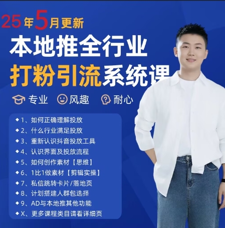 最新打粉引流获客实用课程，25年5月最新本地推全行业打粉引流系统课凯哥轻创网-网创项目资源站-副业项目-创业项目-搞钱项目凯哥轻创网