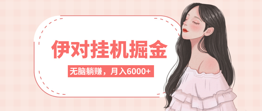 伊对挂机掘金，无脑躺赚，可矩阵可放大，月入6000+凯哥轻创网-网创项目资源站-副业项目-创业项目-搞钱项目凯哥轻创网