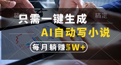 只需一键生成，AI全自动写小说，可一键生成120w字，每月躺着收益过1w+【揭秘】凯哥轻创网-网创项目资源站-副业项目-创业项目-搞钱项目凯哥轻创网