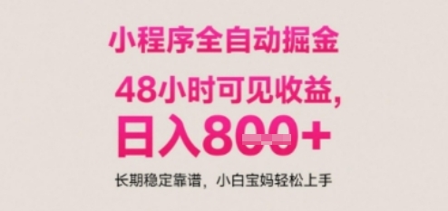 小程序自动挂G打金，无任何技术要求，没有时间限制，日入多张+长期稳定靠谱【揭秘】凯哥轻创网-网创项目资源站-副业项目-创业项目-搞钱项目凯哥轻创网