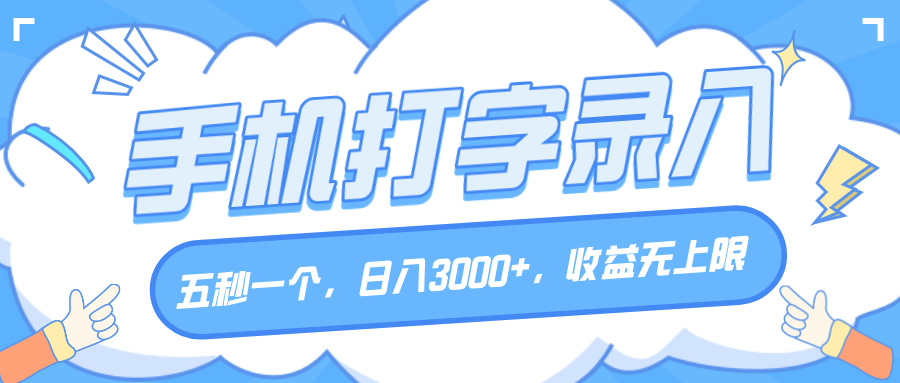 手机打字录入，五秒一个，日入3000+，收益无上限凯哥轻创网-网创项目资源站-副业项目-创业项目-搞钱项目凯哥轻创网