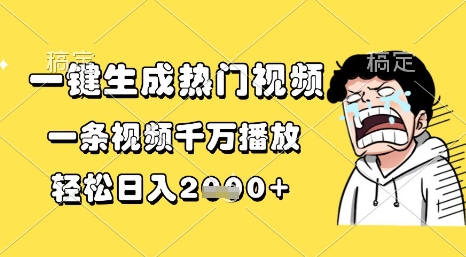 一键生成热门视频，一条视频千万播放，轻松日入1k+【揭秘】凯哥轻创网-网创项目资源站-副业项目-创业项目-搞钱项目凯哥轻创网