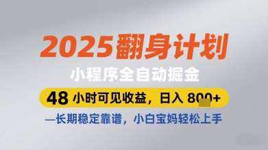 2025翻身计划小程序全自动掘金，48小时可见收益，日入多张+，长期稳定靠谱，小白宝妈轻松上手【揭秘】凯哥轻创网-网创项目资源站-副业项目-创业项目-搞钱项目凯哥轻创网