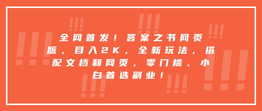 全网首发！答案之书网页版，目入2K，全新玩法，搭配文档和网页，零门槛、小白首选副业！凯哥轻创网-网创项目资源站-副业项目-创业项目-搞钱项目凯哥轻创网