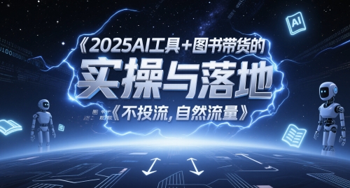 2025AI工具+图书带货的实操与落地，图文起号带货全攻略，不投流，自然流量凯哥轻创网-网创项目资源站-副业项目-创业项目-搞钱项目凯哥轻创网