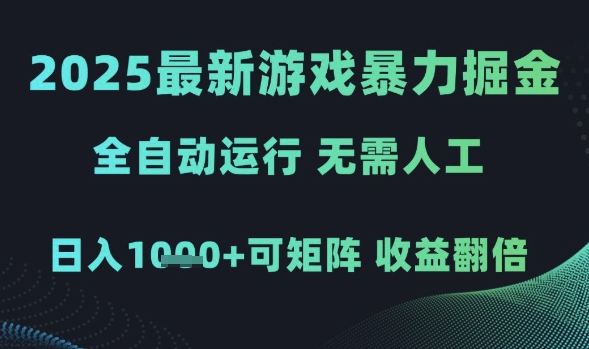 2025最新游戏暴力掘金，全自动运行，无需人工，日入1k+可矩阵收益翻倍【揭秘】凯哥轻创网-网创项目资源站-副业项目-创业项目-搞钱项目凯哥轻创网