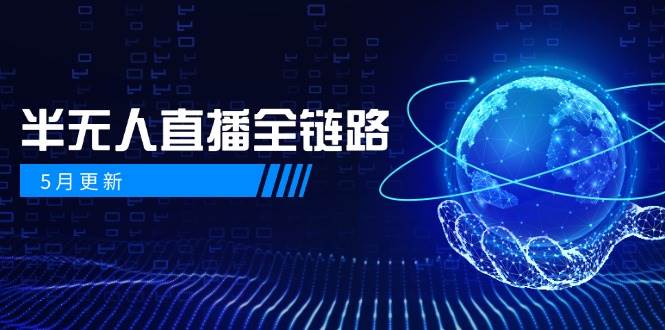 半无人直播全链路：AI数字人+千川截流实战，女装选品与防违规处理稳定玩法（5月更新）凯哥轻创网-网创项目资源站-副业项目-创业项目-搞钱项目凯哥轻创网
