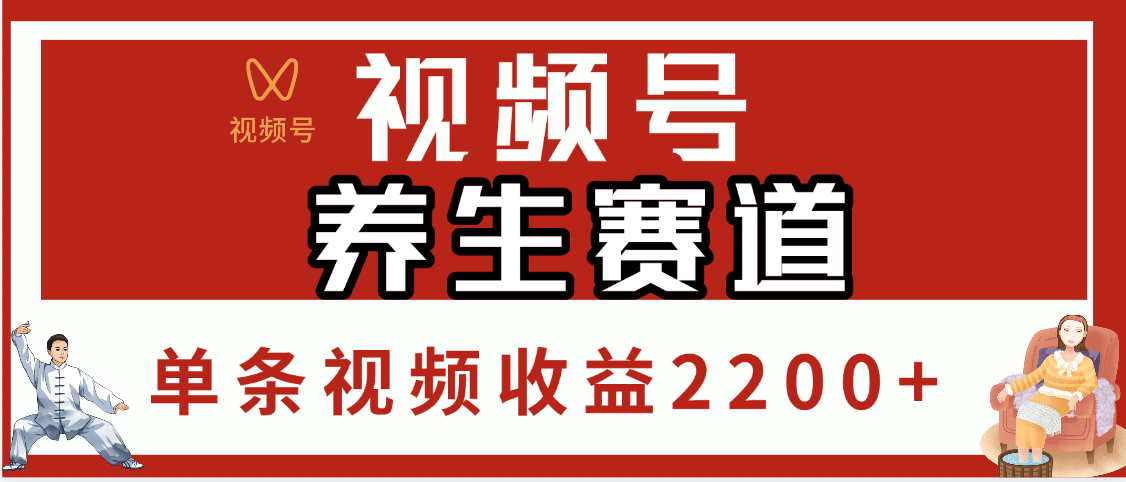 视频号养生赛道，单条视频收益2200+凯哥轻创网-网创项目资源站-副业项目-创业项目-搞钱项目凯哥轻创网