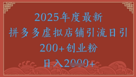 绝密引流秘籍，拼多多虚拟店铺引流，日引500+凯哥轻创网-网创项目资源站-副业项目-创业项目-搞钱项目凯哥轻创网