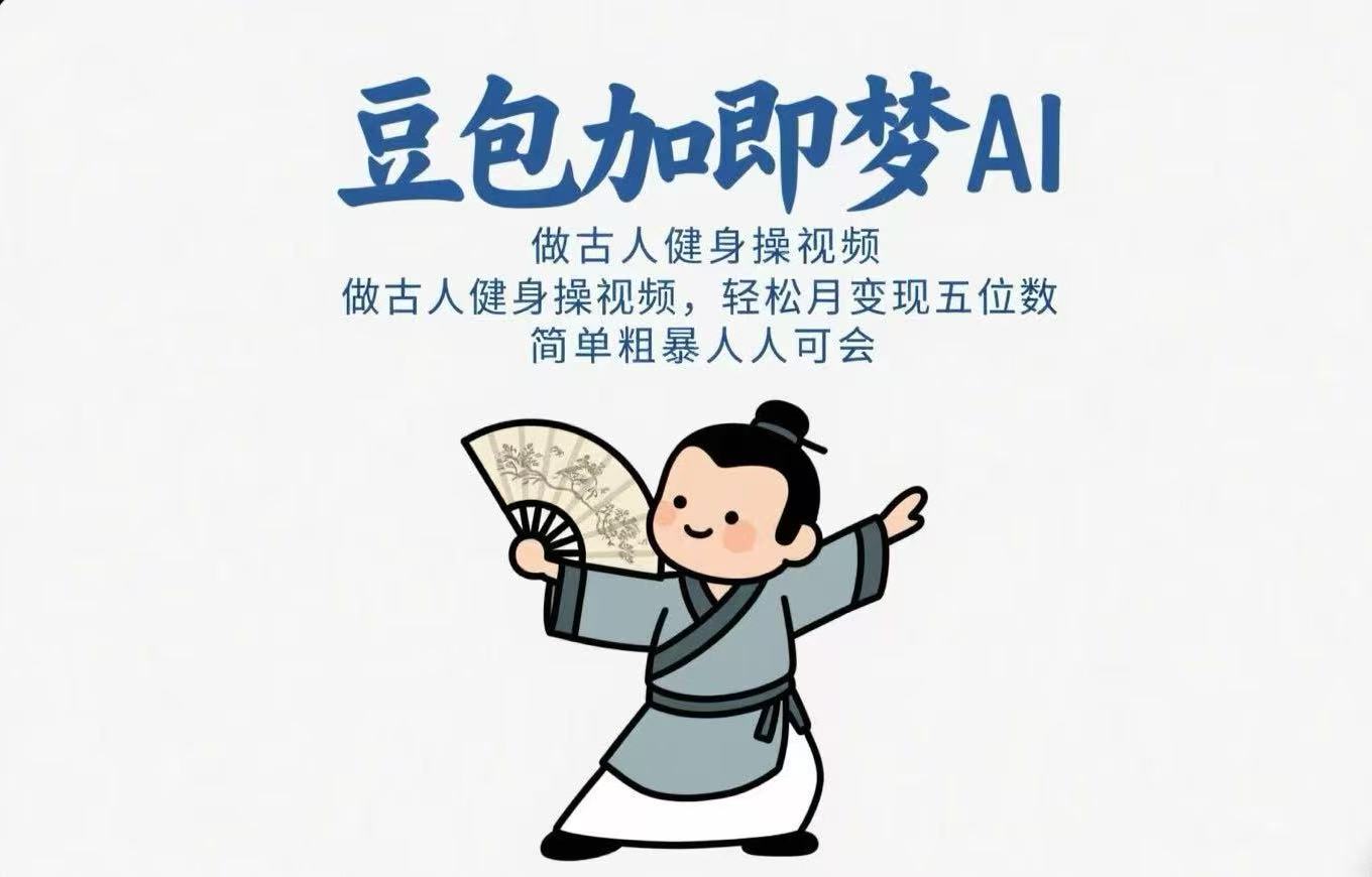 用豆包+即梦Ai做古人健身操视频 轻松月变现五位数 简单粗暴 人人可会凯哥轻创网-网创项目资源站-副业项目-创业项目-搞钱项目凯哥轻创网