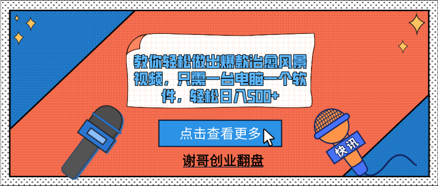 教你轻松做出爆款治愈风景视频，只需一台电脑一个软件，轻松日入500+凯哥轻创网-网创项目资源站-副业项目-创业项目-搞钱项目凯哥轻创网