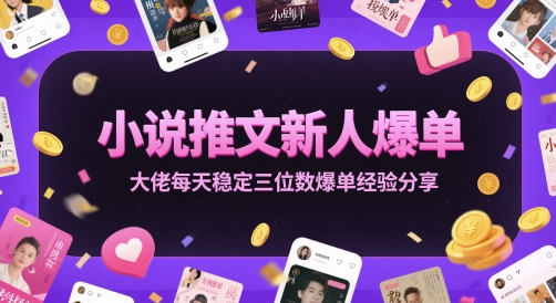 小说推文新人爆单大佬每天稳定三位数爆单经验分享凯哥轻创网-网创项目资源站-副业项目-创业项目-搞钱项目凯哥轻创网