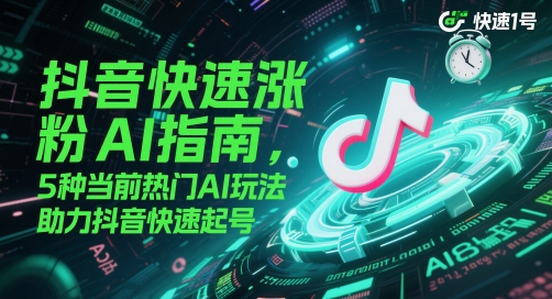 抖音快速涨粉AI指南，5种当前热门AI玩法，助力抖音快速起号凯哥轻创网-网创项目资源站-副业项目-创业项目-搞钱项目凯哥轻创网
