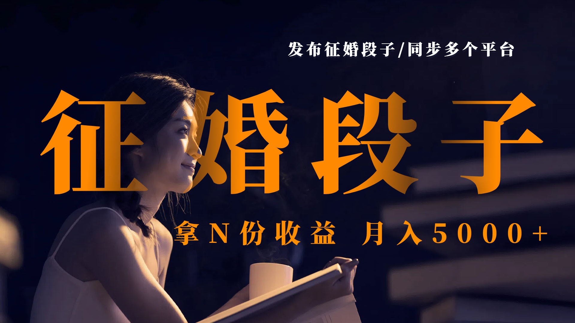 发布征婚段子，同步多个平台，拿N份收益，月入5000+凯哥轻创网-网创项目资源站-副业项目-创业项目-搞钱项目凯哥轻创网