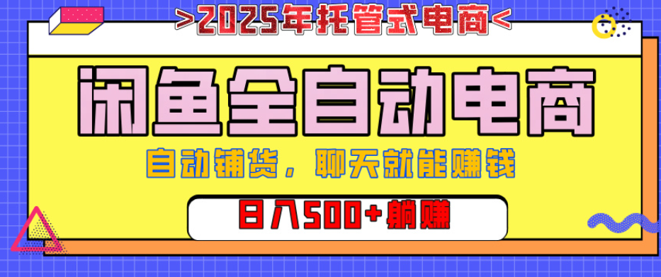 【闲鱼全自动电商带货】AI全自动铺货，单日稳定变现500+，可矩阵放大收益凯哥轻创网-网创项目资源站-副业项目-创业项目-搞钱项目凯哥轻创网